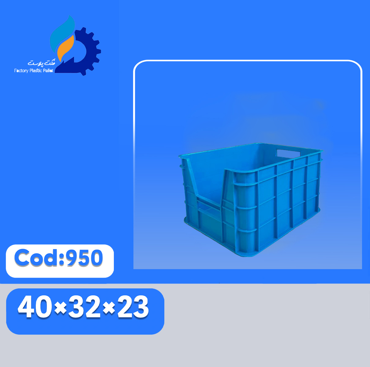 سبد پلاستیکی کد 950 سبد پلاستیکی کد 950